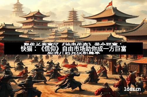 快猫：《信仰》自由市场助你成一方巨富