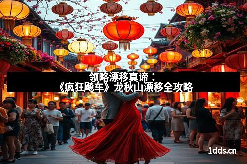 领略漂移真谛：《疯狂飚车》龙秋山漂移全攻略